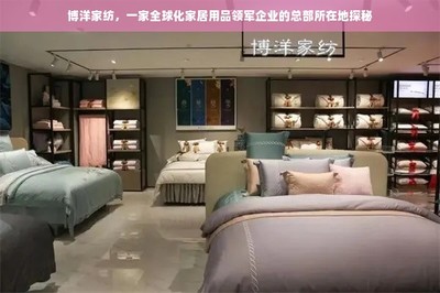 博洋家紡 全球化家居用品領(lǐng)軍企業(yè)的總部探秘